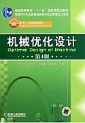 西安电子科技大学机械优化设计视频共24讲