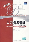 山西电大 人力资源管理