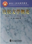 山西电大 比较文学概论