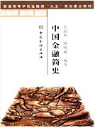 山西电大 金融发展史