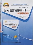 山西电大 JAVA语言和WWW技术