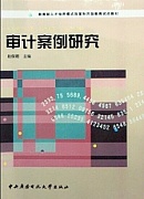 山西电大 审计案例研究