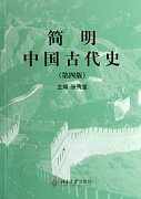 山西电大 简明中国古代史