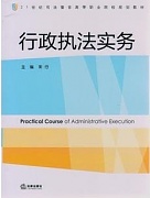 山西电大 行政执法实务