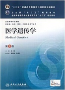 郑州大学医学遗传学