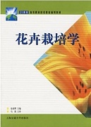 山西电大 花卉栽培学