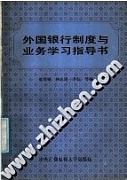 天津电大外国银行业务与制度共8讲视频