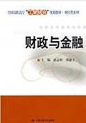 天津电大 财政与金融
