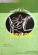 天津电大 跨文化交际