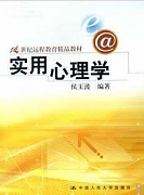 天津电大实用心理学共12讲视频