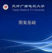 天津电大图案基础共19讲视频
