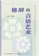 天津电大 修辞与言语艺术