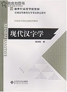 天津电大现代汉字学共12讲视频