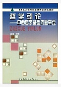 天津电大 哲学引论