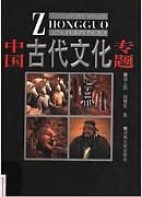 天津电大 中国古代文化专题