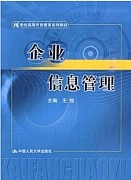 天津电大 企业信息管理