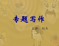 天津电大 专题写作