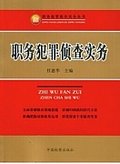天津电大 职务犯罪侦察实务