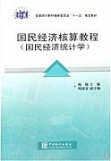 天津电大 国民经济核算