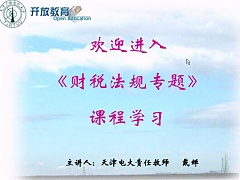 天津电大 财税法规专题