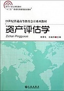 天津电大 资产评估