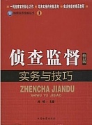 天津电大 侦察监督实务