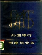 天津电大 外国银行制度与业务