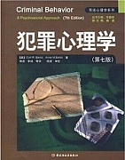 天津电大犯罪心理学视频共9讲