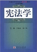 山东科技大学宪法学共20讲视频