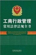 山东科技大学工商行政管理共20讲视频