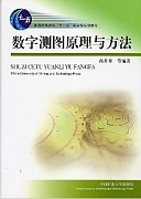 山东科技大学数字测图原理与方法12讲视频