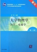 山东科技大学大学物理共20讲视频