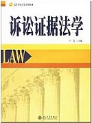 湘潭大学 诉讼证据概述