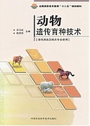 河南牧业经济学院动物遗传育种视频共29讲