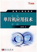 三门峡职业技术学院 单片机实践与仿真技术
