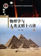 浙江大学物理学与人类文明共17讲视频