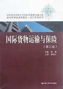 中国科技大学国际货物运输保险