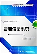 中国科技大学管理信息系统视频共11讲