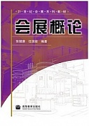 中国科技大学会展概论