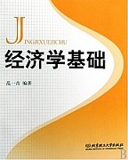 中国科技大学经济学基础
