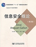 中国科技大学信息安全概论