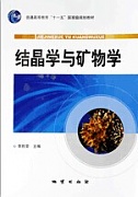 中国地质大学结晶学与矿物学21讲视频