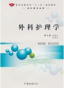 郑州大学 外科护理学
