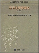 鲁东大学 毛泽东思想概论