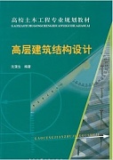 同济大学 高层建筑结构设计