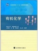 中山大学有机化学视频共66讲