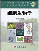 中山大学细胞生物学视频共50讲