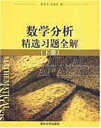 中山大学数学分析视频共56讲