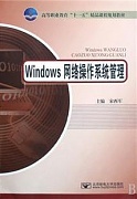 中央广播电视大学 Windows网络操作系统管理