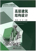 东南大学 建筑结构设计视频共32讲